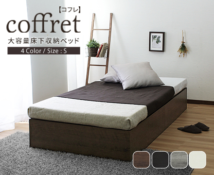 coffret【コフレ】ベッドフレーム 大収納 ワンルーム 小型ベッド