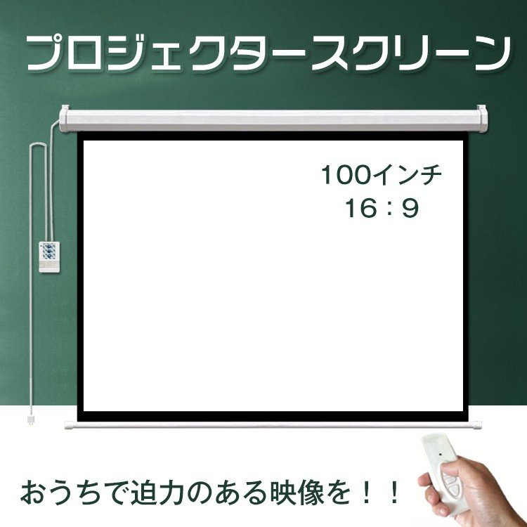 電動スクリーン  プロジェクタースクリーン 100インチ 16:9 電動