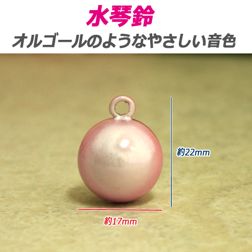 水琴鈴 シャランと響く オルゴール鈴 癒しの音色 穴の開いていない鈴 