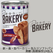 ☆○ 新・食・缶ベーカリー 缶入りソフトパン・黒糖（長期保存）×24缶入 缶パン 非常食 04902