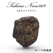 【 一点物 】 サハラ NWA869 隕石 サハラ砂漠産 L4-5コンドライト NWA隕石 コンドライト 原石 天然石
