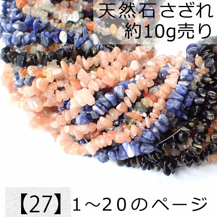 【27】天然石 さざれ (穴あり) 【10g】No.1～20 ビーズ チップ レジンンクラフト ハンドメイド