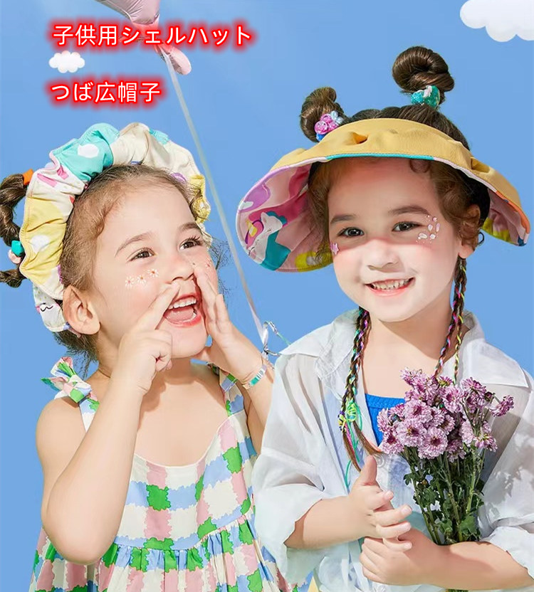 UPF50+ 子供用シェルハット   女の子  つば広帽子 日焼け止め帽子  サンシェード中空シルクハッ 両面使用