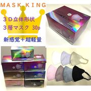 【新感覚＋超軽量】MASK KING 3D特殊立体形状　3層不織布カラーマスク　30枚箱入り「2022新作」