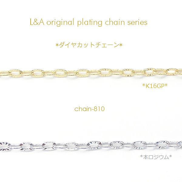 ☆L&A original chain☆切り売り☆煌めくダイヤカット☆あずきチェーン