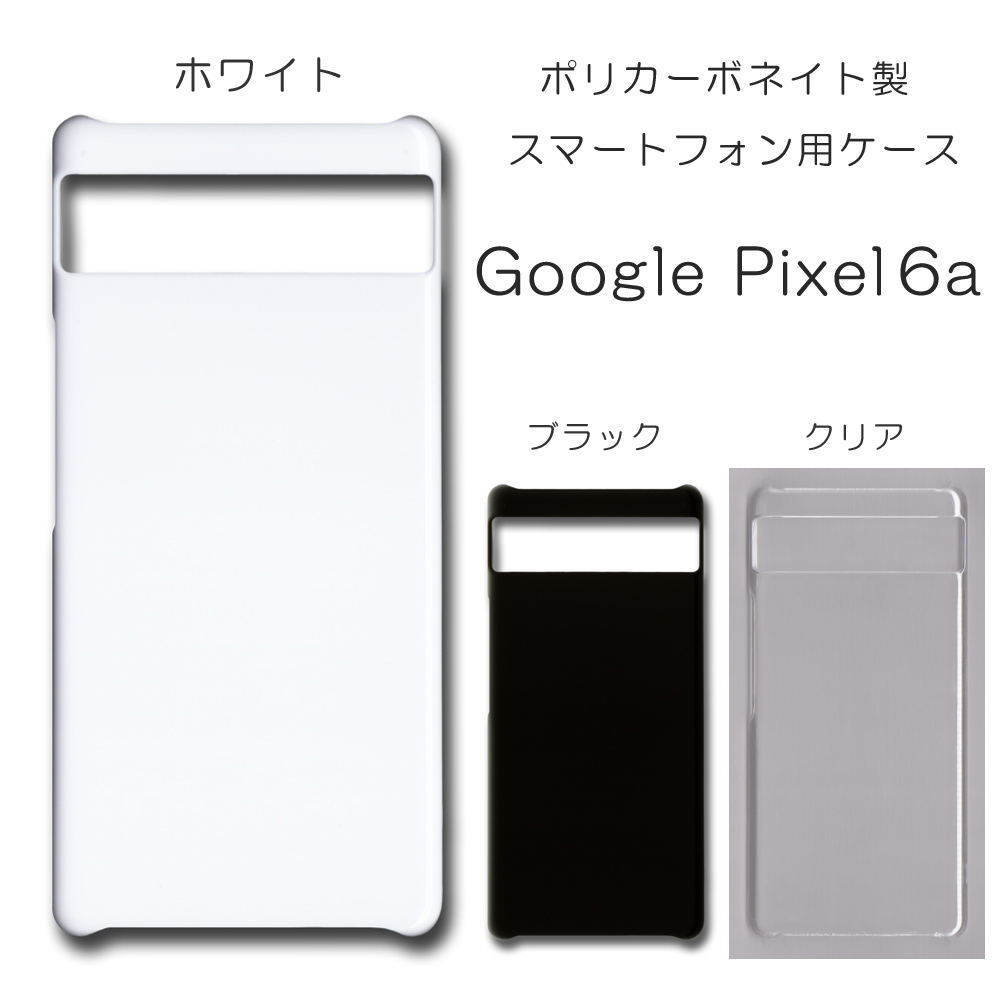 Google Pixel6a 無地 PCハードケース 728 スマホケース グーグル