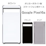 Google Pixel6a 無地 PCハードケース 728 スマホケース グーグル ピクセル