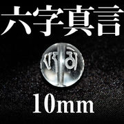 カービング　彫刻ビーズ　六字真言　水晶（素）　10mm　パーツ　天然石