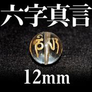 カービング　彫刻ビーズ　六字真言　水晶（金）　12mm　パーツ　天然石