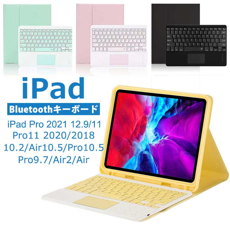 iPad キーボードケース Pro 12.9/10.9/11インチキーボードケース iPad Air キーボード付き bluetooth