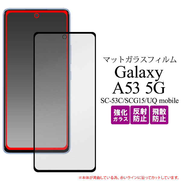 液晶をガード！反射防止！Galaxy A53 5G SC-53C/SCG15/UQ mobile用全画面液晶保護マットガラスフィルム