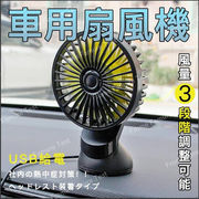 車用扇風機 車内扇風機 ファン　熱中症 暑さ対策 USBタイプ 三階段風量調節 吸盤タイプ 車中泊