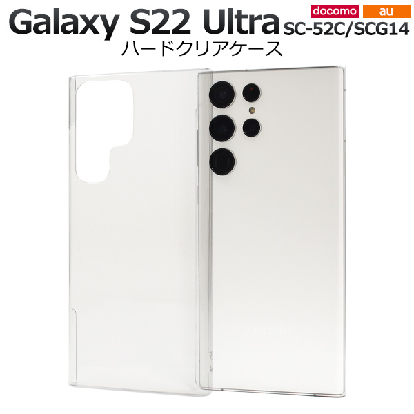 スマホケース ハンドメイド パーツ Galaxy S22 Ultra SC-52C/SCG14用ハードクリアケース
