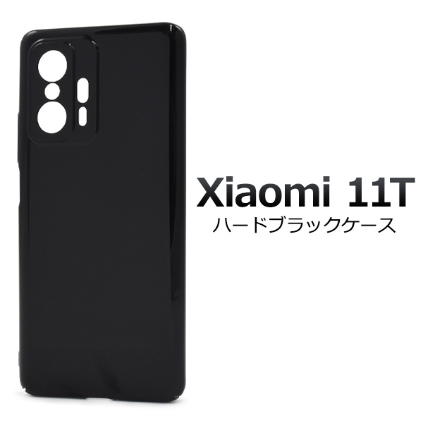 スマホケース ハンドメイド パーツ Xiaomi 11T用ハードブラックケース
