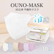 接触冷感 3D立体 不織布マスク 30枚入り OUNO-MASK