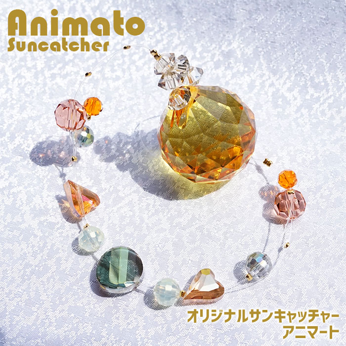 【新商品】 アニマートサンキャッチャー Animato イエロー オリジナル ガラス ロング インテリア