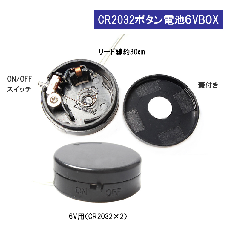 スイッチ付 コイン電池ケース CR2032 電池ボックス 出力 6V 導線 ボタン電池ケース 丸型 電池ホルダー