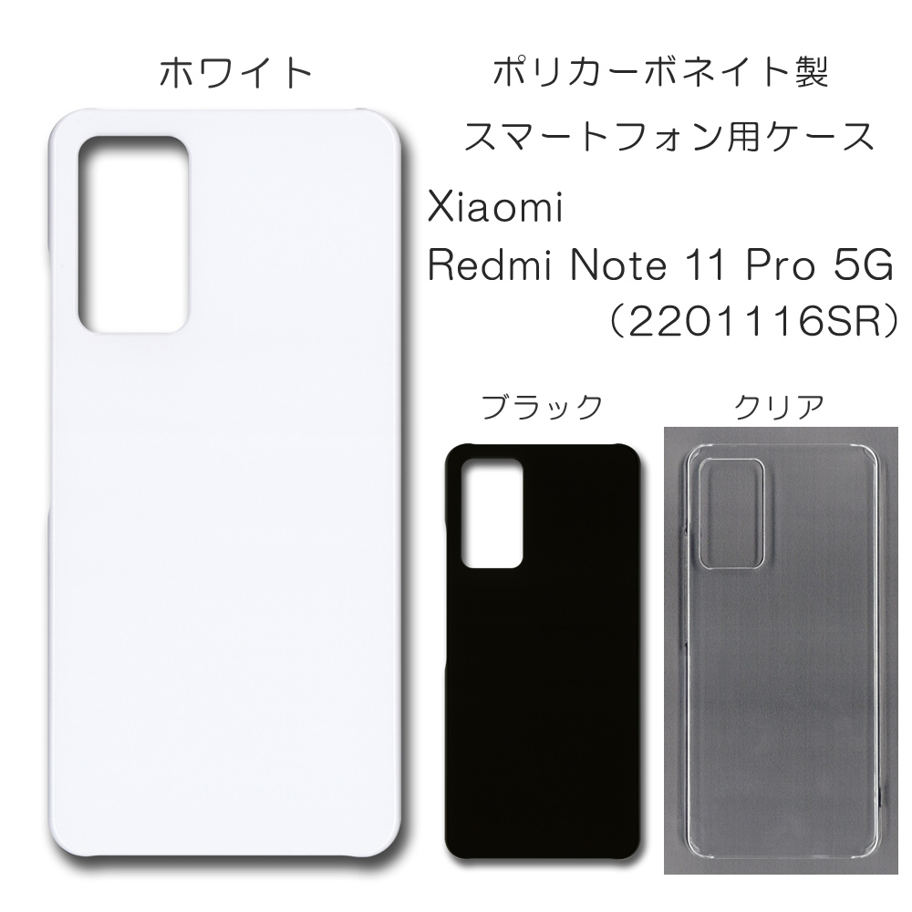 Xiaomi Redmi Note 11 Pro 5G 2201116SR 無地 PCハードケース