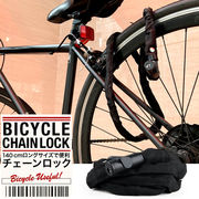 自転車チェーンロック 140cm 自転車ロック チェーンロック 自転車鍵 鍵 ロック ディンプルキー コンパクト