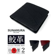 【全2色】SUNAMURA 砂村 日本製 高級 シャークレザー 二つ折り財布 ショートウオレット 鮫革