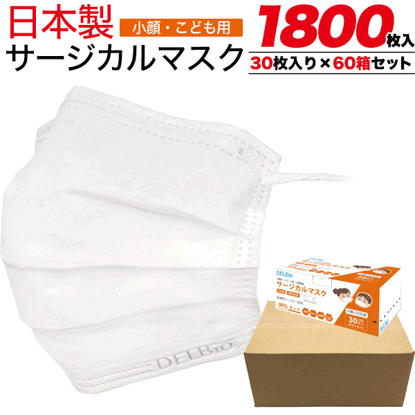 送料無料 日本製 子供 個別包装 横取りだし 小顔 女性 こども用 マスク 1800枚入り(30枚入り×60箱セット)
