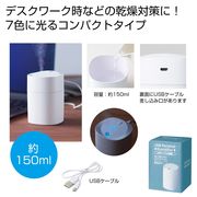 ＵＳＢパーソナル加湿器１５０ｍｌ