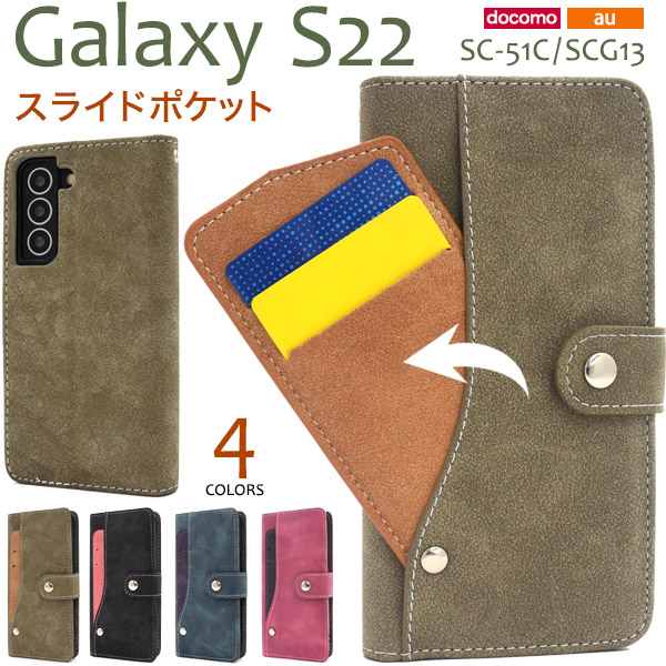 スマホケース 手帳型 Galaxy S22 SC-51C/SCG13用スライドカードポケット手帳型ケース
