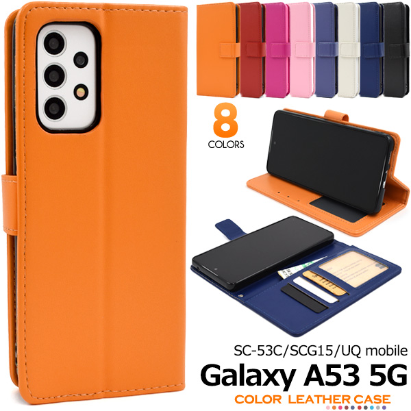 スマホケース 手帳型 Galaxy A53 5G SC-53C/SCG15/UQ mobile用カラーレザー手帳型ケース