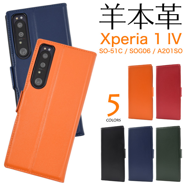 スマホケース 手帳型 羊本革 Xperia 1 IV SO-51C/SOG06/A201SO用シープスキンレザー手帳型ケース