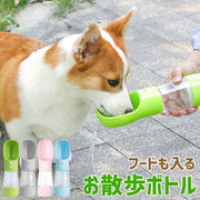 ペット用給水ボトル ストラップ付き 水筒 お散歩用品 ウォーターボトル 犬 水分補給 携帯用 お出かけ