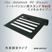 ノートPCスタンド AME-NPC02