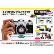 ブロック図鑑NEXT　SLR Camera