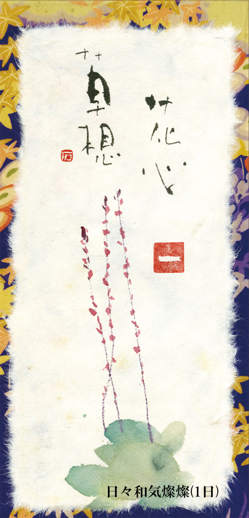 優しい絵と言葉に癒される☆人気の書家☆ 御木幽石氏の【日めくり/日々