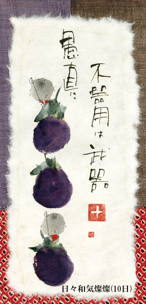 優しい絵と言葉に癒される☆人気の書家☆ 御木幽石氏の【日めくり/日々