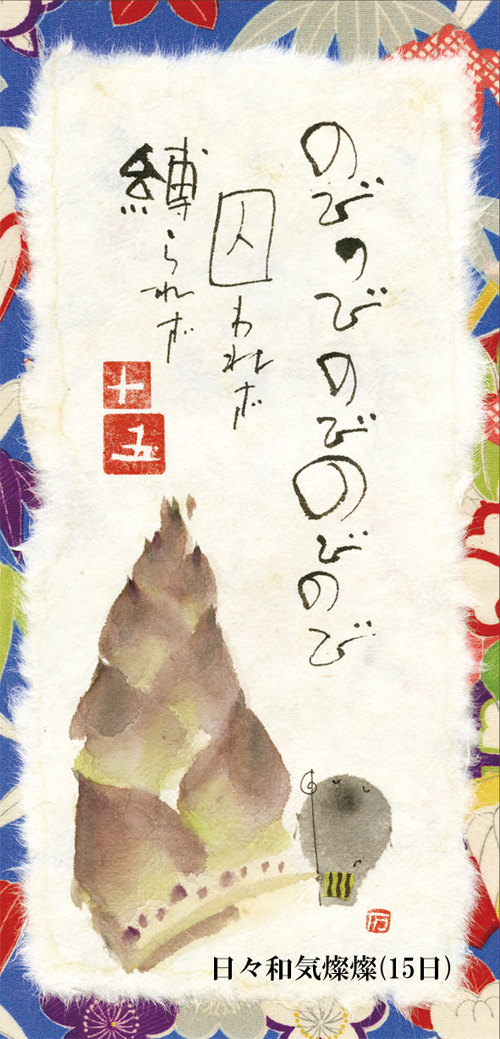 優しい絵と言葉に癒される☆人気の書家☆ 御木幽石氏の【日めくり/日々