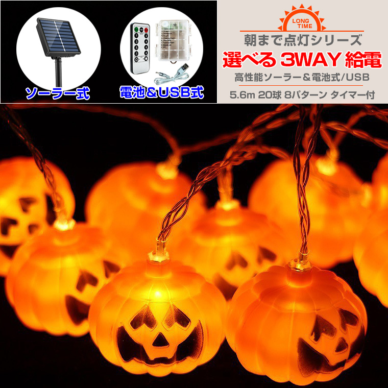 ハロウィン 飾り 電飾 かぼちゃ ライト 電池 USB ソーラー 20球 本体長さ約5.6m パンプキンライト
