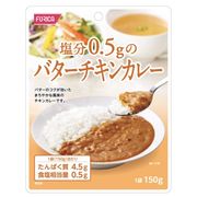 ホリカフーズ 【納期 2-3週間】塩分0.5gのバターチキンカレー