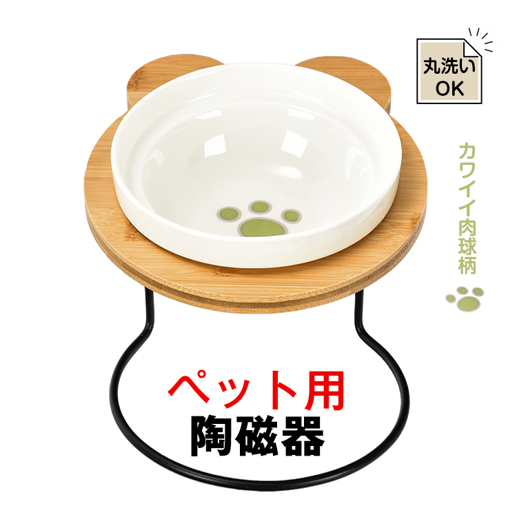 ペット食器台 シングル フードボウル 食べやすい 肉球 陶器 磁器 犬 猫