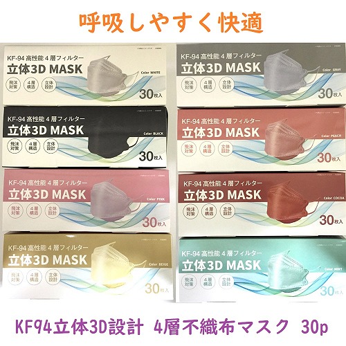 【最終在庫値下げ☆呼吸しやすい】KF94　立体設計　4層不織布カラーマスク　30枚箱入り