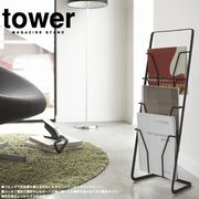 4段収納のマガジンスタンド！ Magazine stand Tower（タワー）