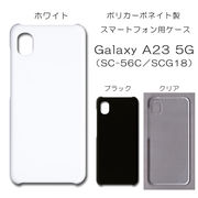 Galaxy A23 5G SC-56C SCG18 無地 PCハードケース 765 スマホケース ギャラクシー