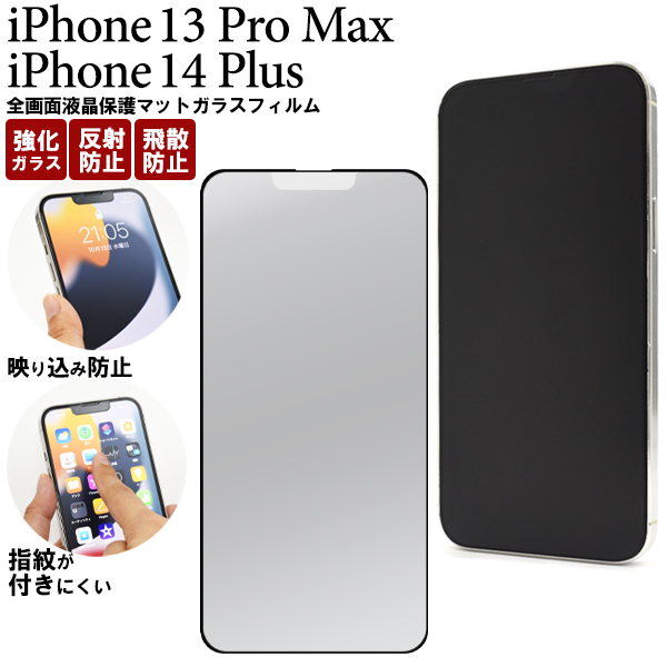 液晶全体 ガード iPhone 13 Pro Max / iPhone 14 Plus 用 全画面液晶保護マットガラスフィルム