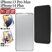 液晶全体 ガード iPhone 13 Pro Max / iPhone 14 Plus 用 全画面液晶保護マットガラスフィルム