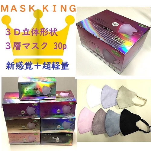 【新感覚＋超軽量】MASK KING 3D特殊立体形状7色3層不織布カラーマスク30枚1ケース50箱入 WHD_OUBI