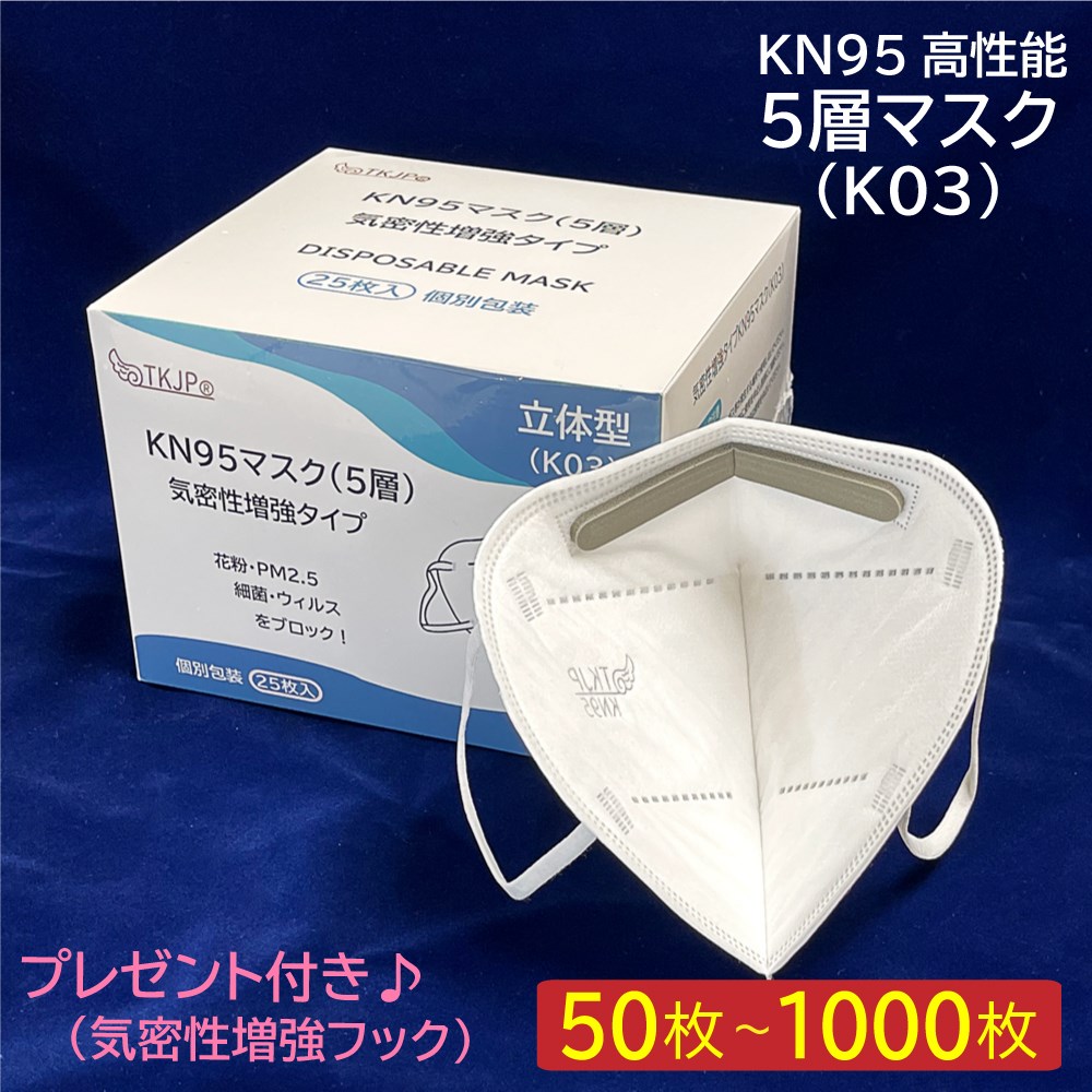 K03】スポンジ付き 気密性増強タイプ TKJP KN95 マスク 5層構造