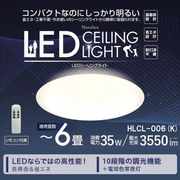 4月上旬　6畳用シーリングライト HLCL-006(K) 照明 天井照明 ライト 6畳