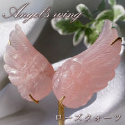 【 一点もの 】 天使の羽 ローズクォーツ 293.8g 彫物 エンジェルウィング 【 台付き 】 紅石英