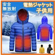 子供電熱ジャケット 子供用USB加熱 長袖 防寒着 電熱ウェア 3エリア発熱 撥水 防風 3段温度調整