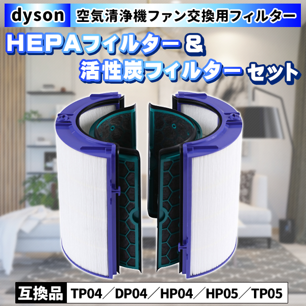 ダイソン Dyson 互換品 フィルター TP04 DP04 HP04 HP05 - 空調