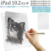 紙のような描き心地 iPad 10.2インチ 第7/ 第8/第9世代用液晶保護ペーパータッチフィルム